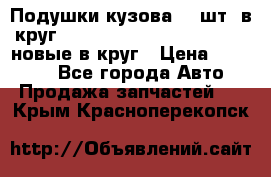 Подушки кузова 18 шт. в круг Nissan Terrano-Datsun  D21 новые в круг › Цена ­ 12 000 - Все города Авто » Продажа запчастей   . Крым,Красноперекопск